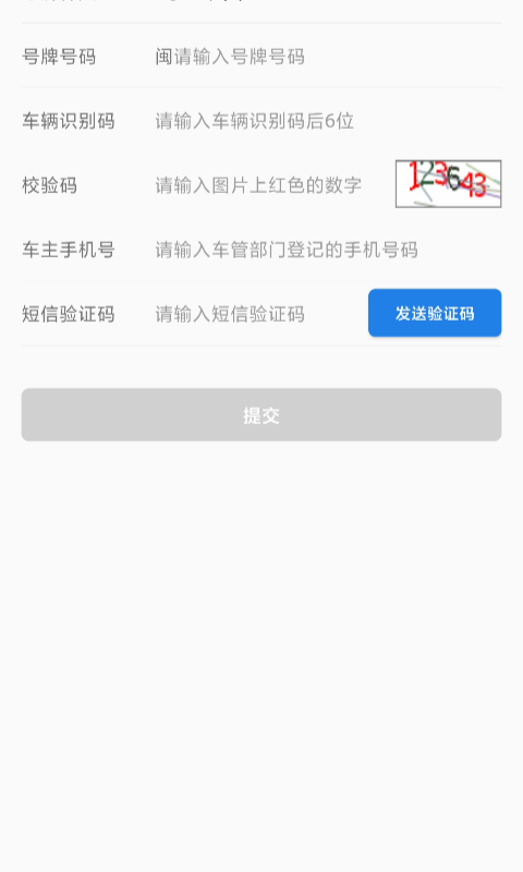 福建交通罚没最新版