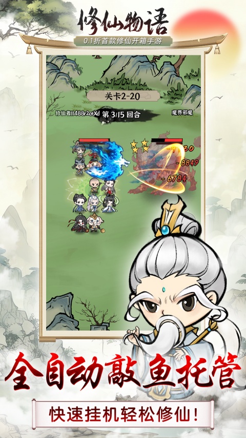 修仙物语折扣服