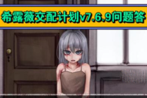 《希露薇交配计划》v7.6.9攻略问题答案
