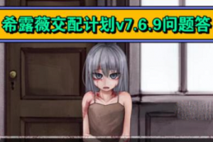 《希露薇交配计划》v7.6.9攻略问题答案