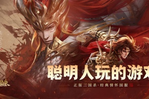 三国杀OL手机版