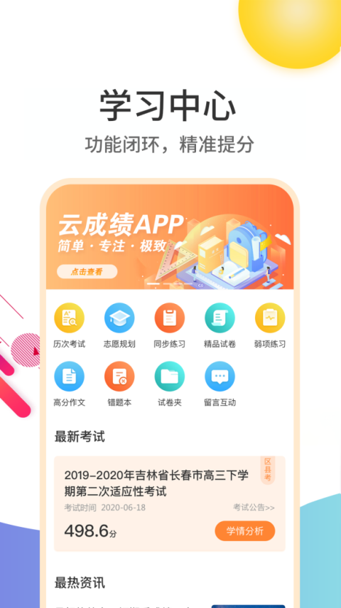 云成绩app