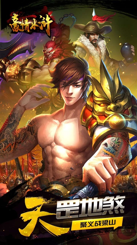 豪情水浒手游