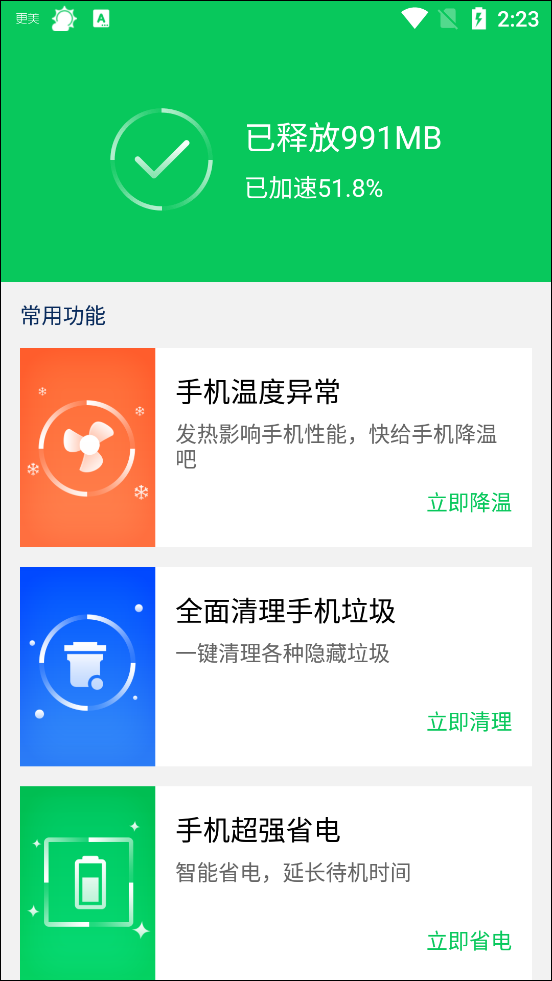 360省电王app