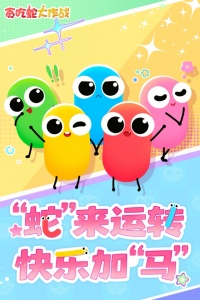 贪吃蛇大作战官方正版手游