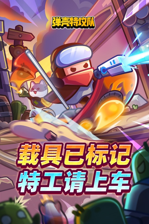 弹壳特攻队小米版