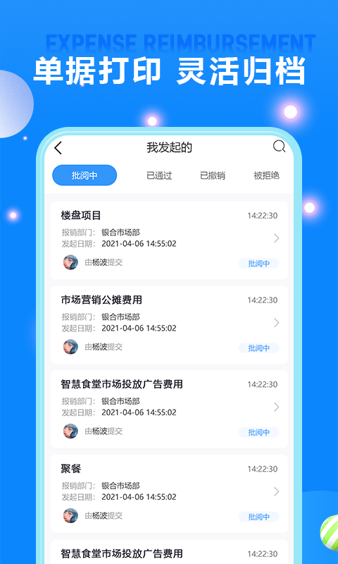 费用报销手机版