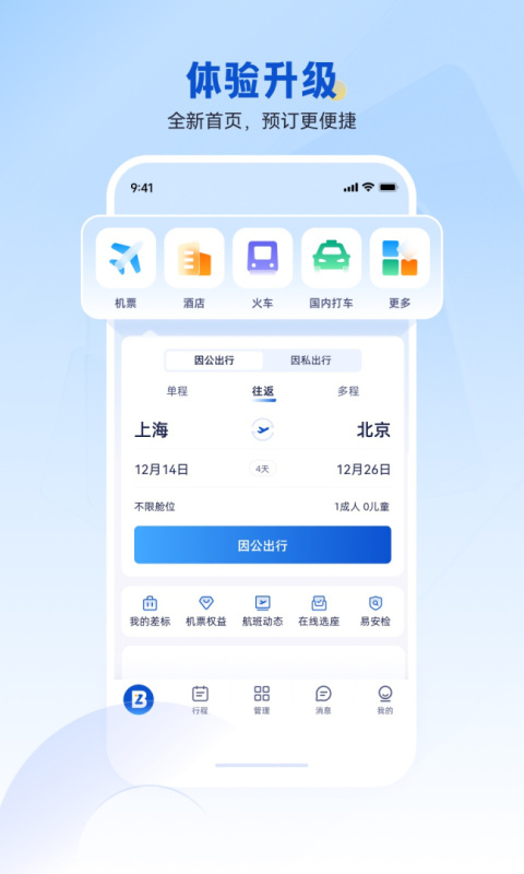 携程商旅app