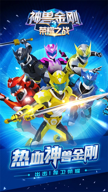 神兽金刚3荣耀之战最新版