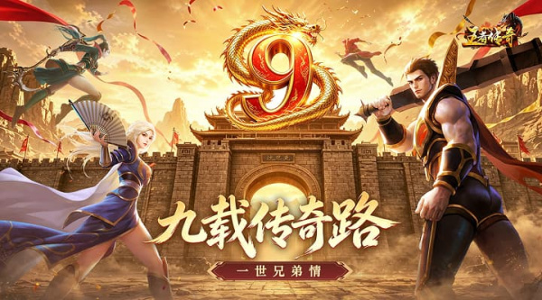 王者传奇腾讯版