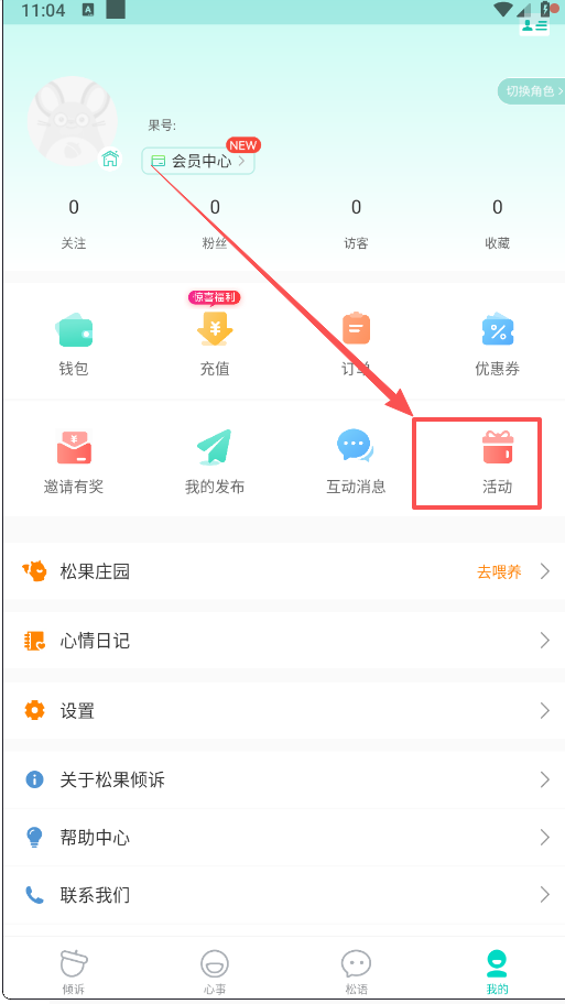 松果倾诉app