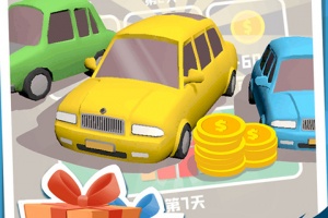 老板挪个车2官方版