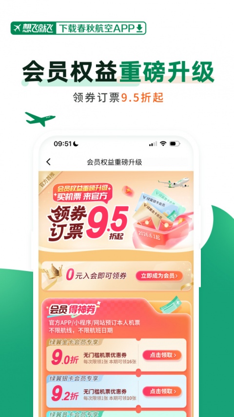 春秋航空app