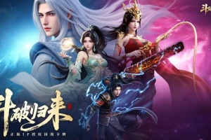 斗破苍穹手游官方版