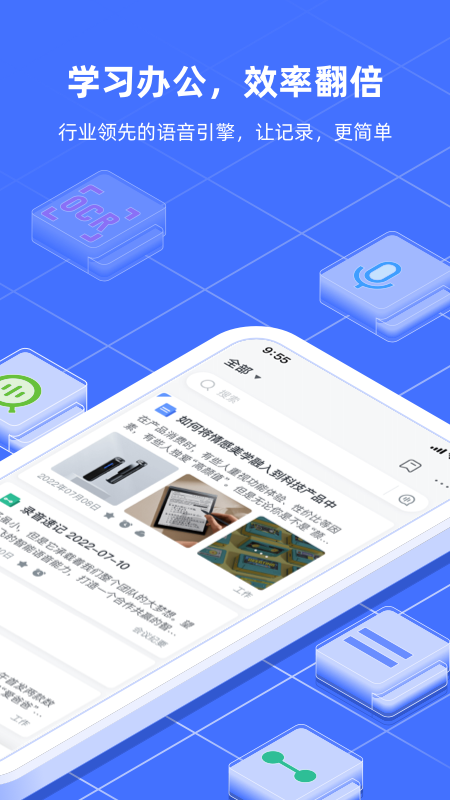 讯飞语记app手机版
