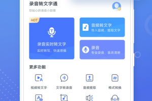 录音转文字通app