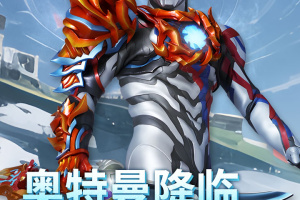 全民奥特曼之银河英雄手游