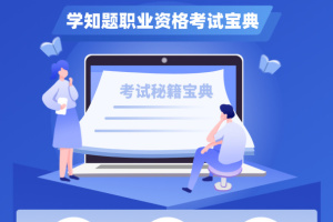 公安执法考证学知题软件