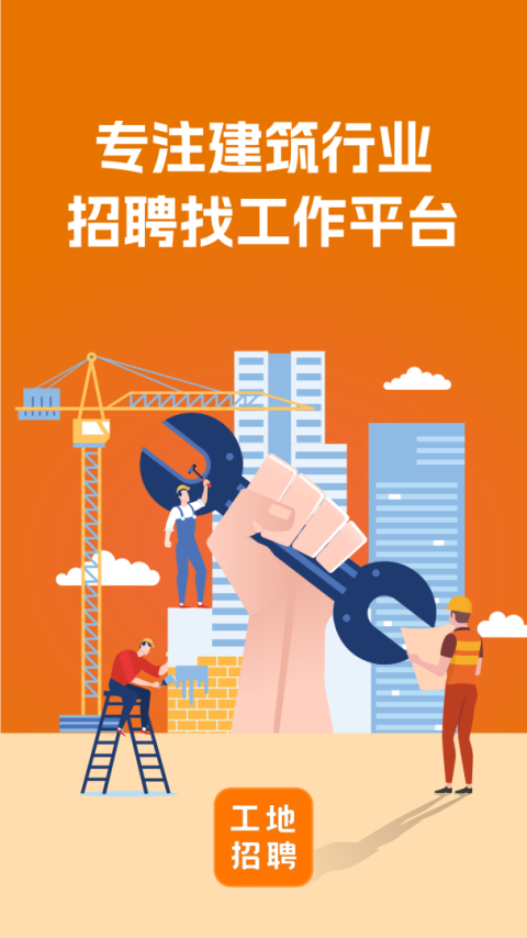 建筑工地招聘app