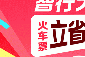 智行火车票app