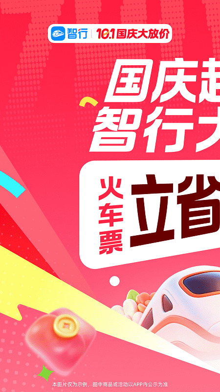 智行火车票app