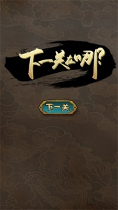 下一关在哪游戏