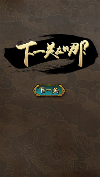下一关在哪游戏