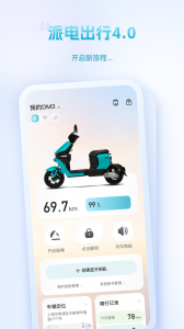 派电出行最新版