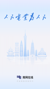 南网在线智慧营业厅app