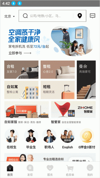 自如租房app