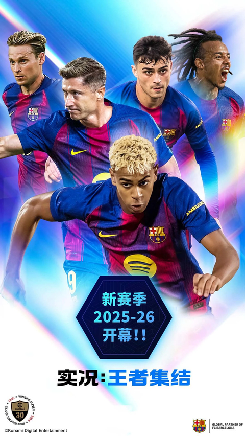 实况王者集结国际版