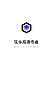 证件照换底色app