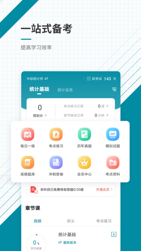 统计师准题库app
