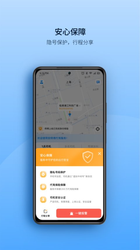 安师傅代驾app