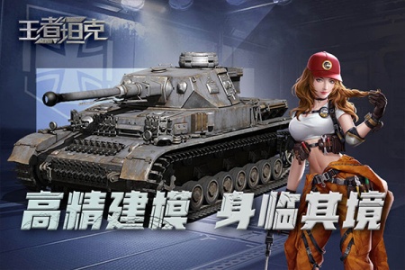 王者坦克最新版