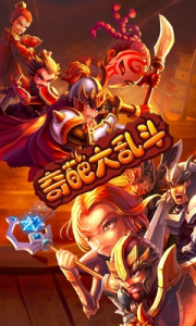 奇葩大乱斗无限钻石版