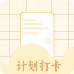 计划打卡
