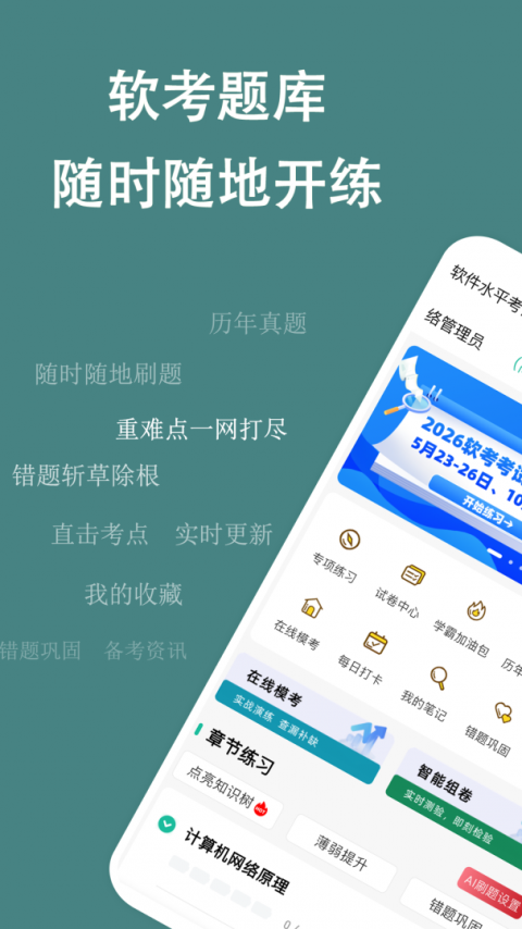 软考练题狗免费版
