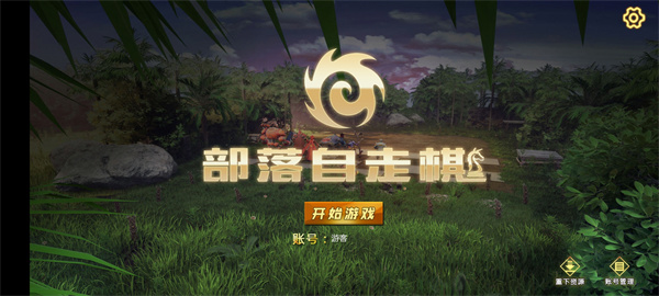 部落自走棋官方正版