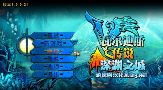 瓦尔迪斯传说：深渊之城