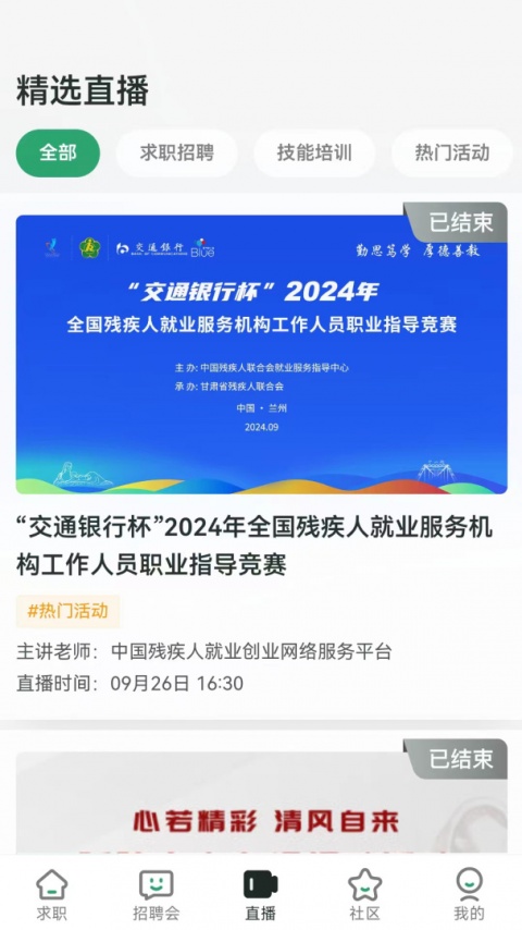 中国残联就业app