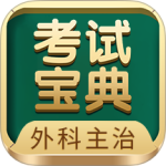 外科主治医师考试宝典app