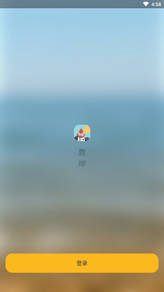靠岸最新版