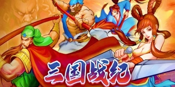 三国战纪全版本合集