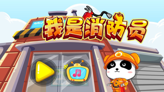 宝宝巴士我是消防员游戏
