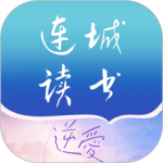 连城读书app
