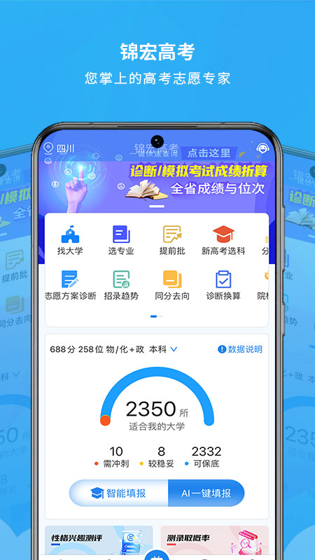 锦宏高考志愿填报手机平台