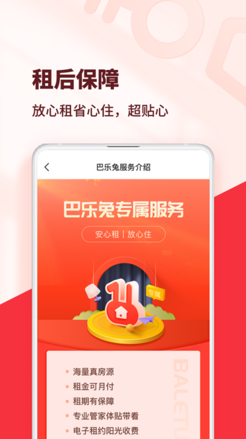 巴乐兔租房app