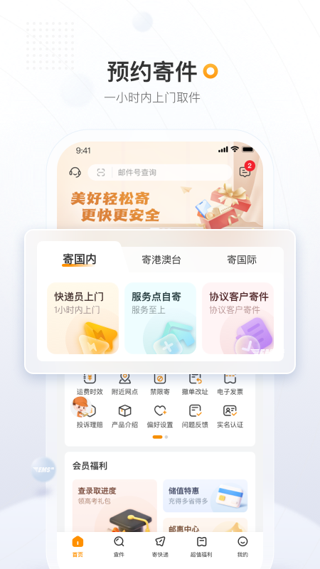 邮政EMS app