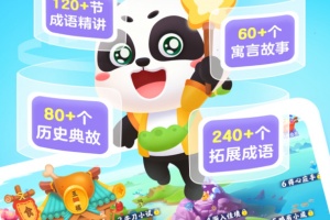 毛豆爱成语app